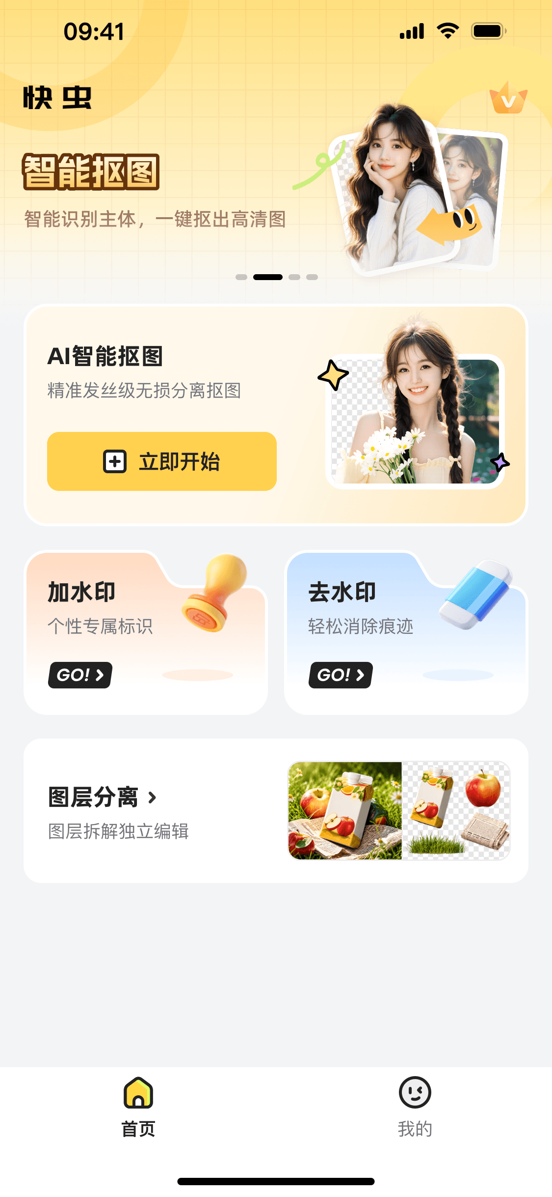 快虫 App 首页