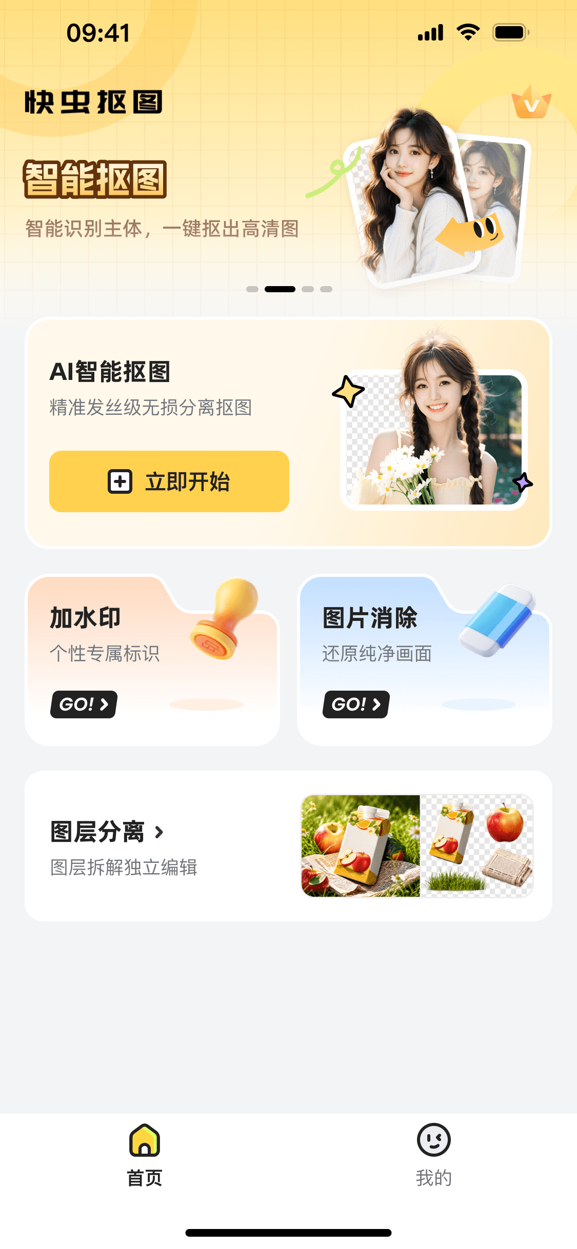 快虫抠图 App 首页