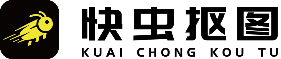 快虫抠图